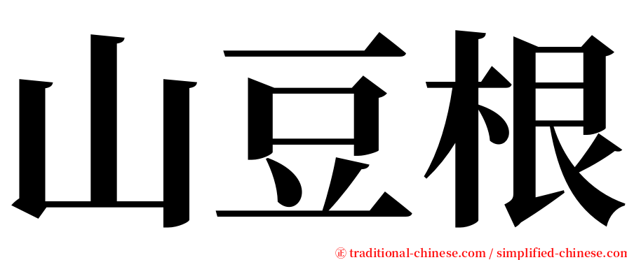 山豆根 serif font