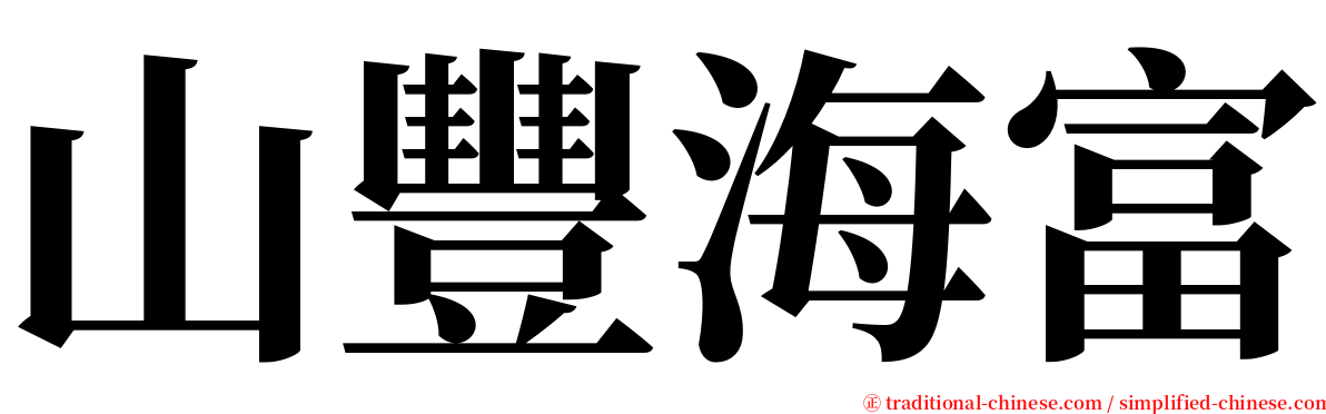 山豐海富 serif font