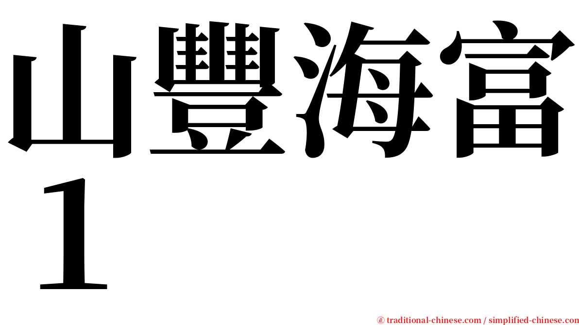 山豐海富１ serif font