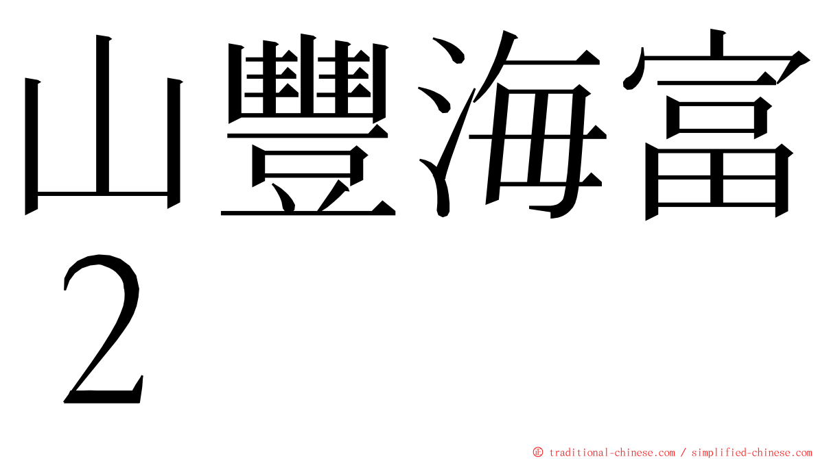 山豐海富２ ming font