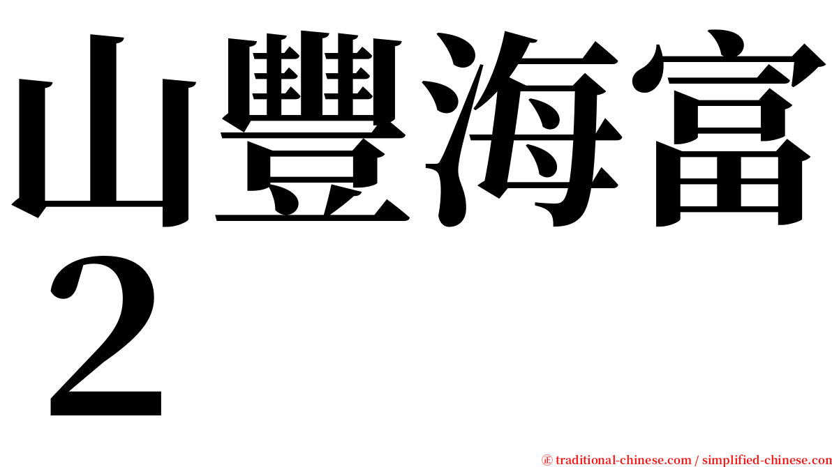 山豐海富２ serif font