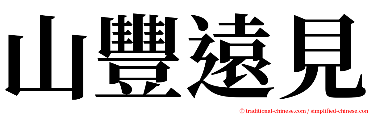 山豐遠見 serif font