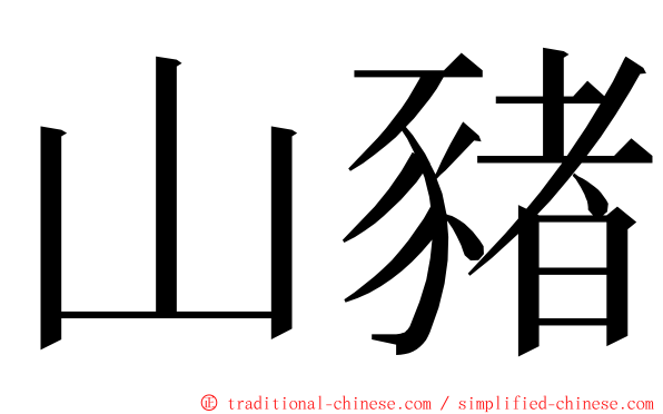 山豬 ming font