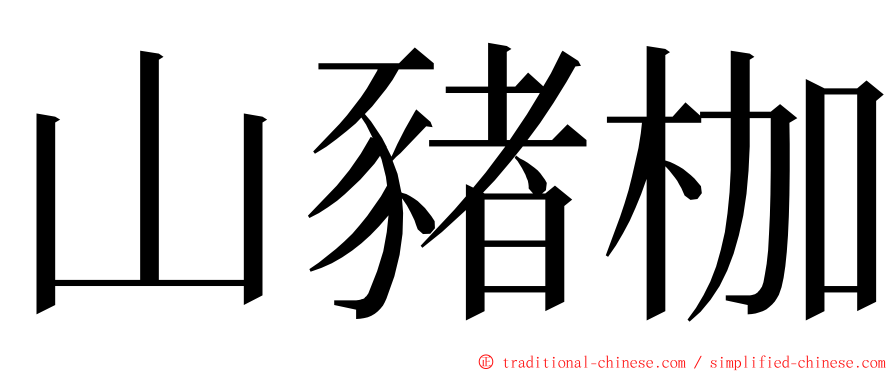 山豬枷 ming font