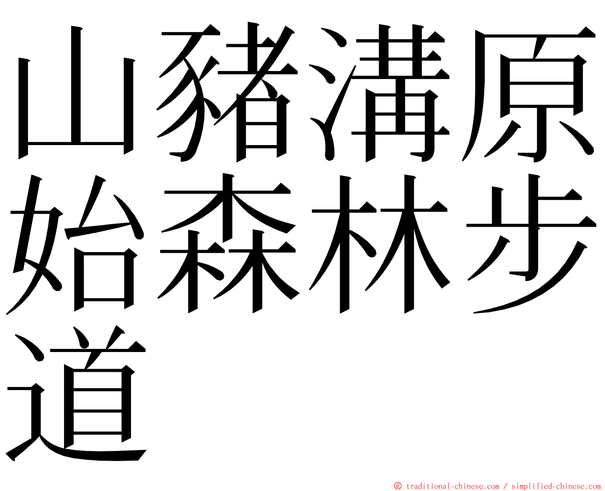 山豬溝原始森林步道 ming font