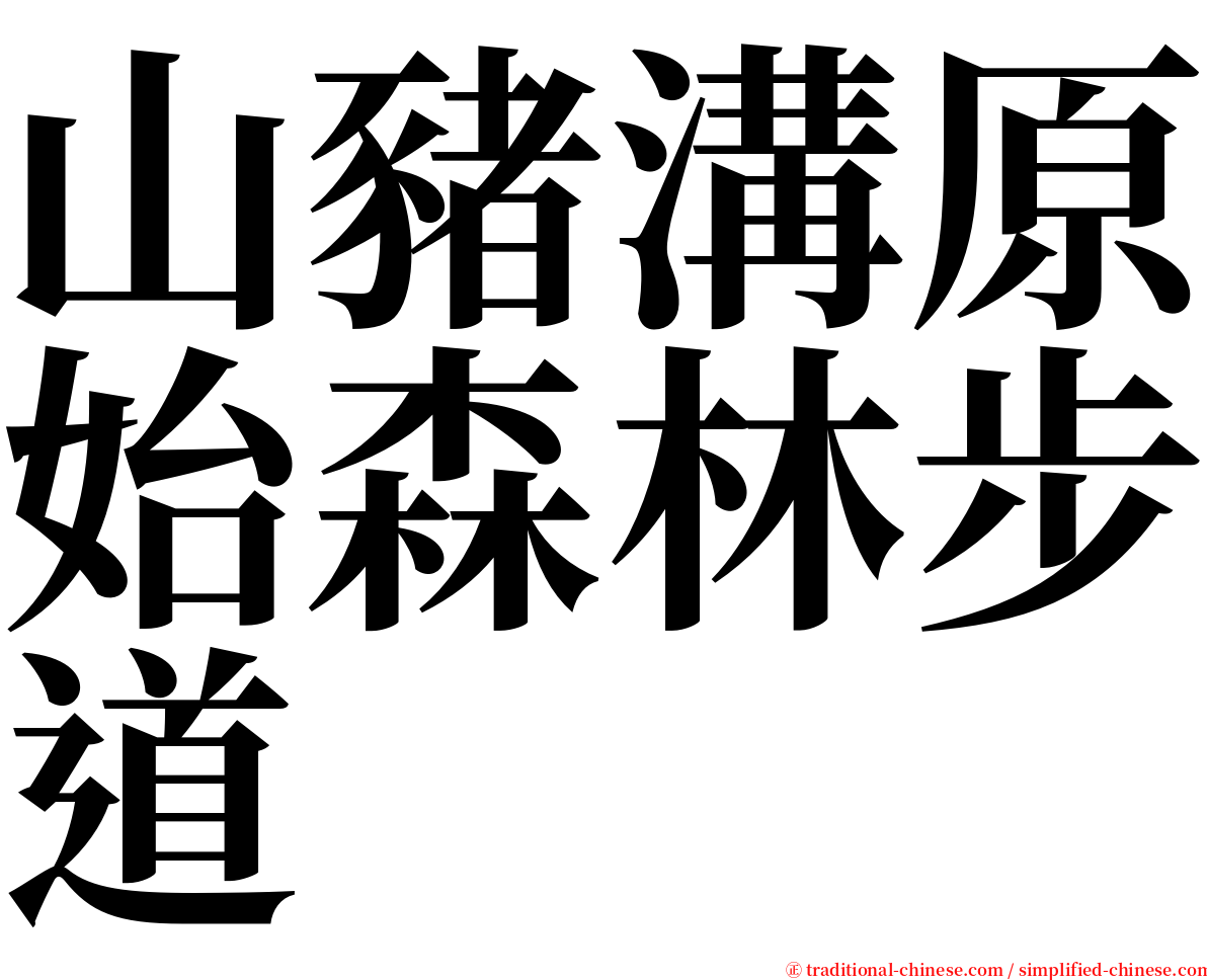 山豬溝原始森林步道 serif font