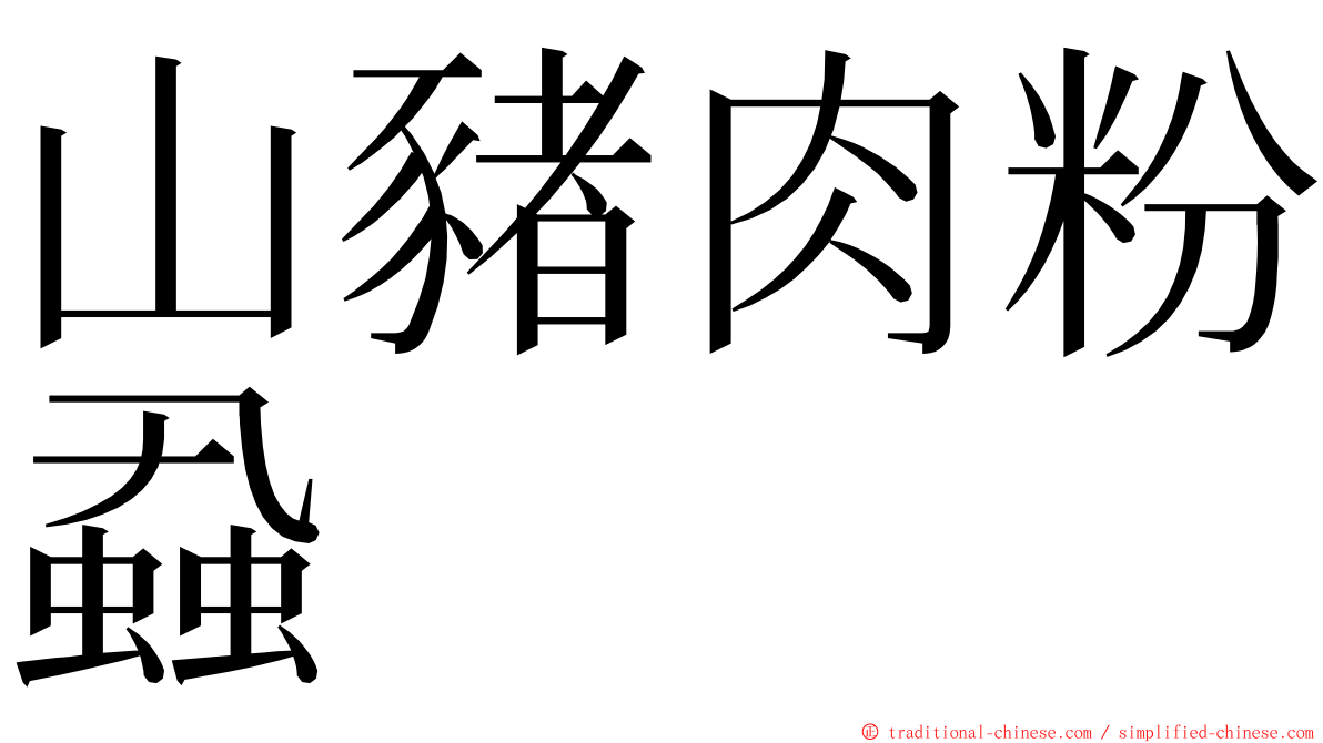 山豬肉粉蝨 ming font