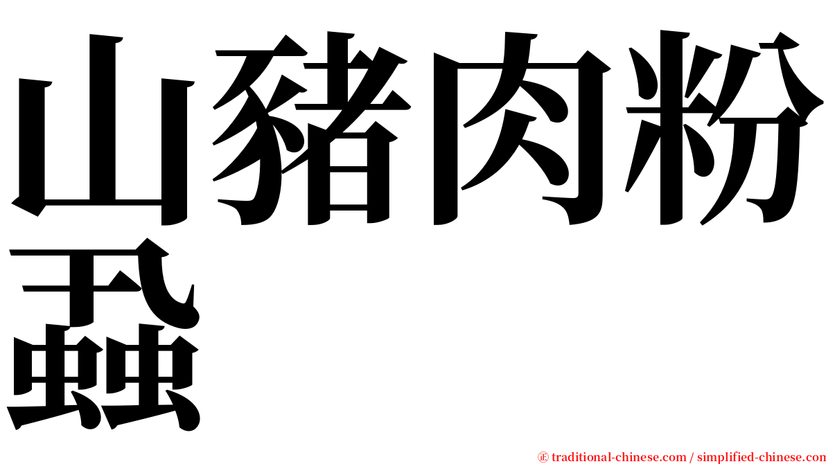 山豬肉粉蝨 serif font