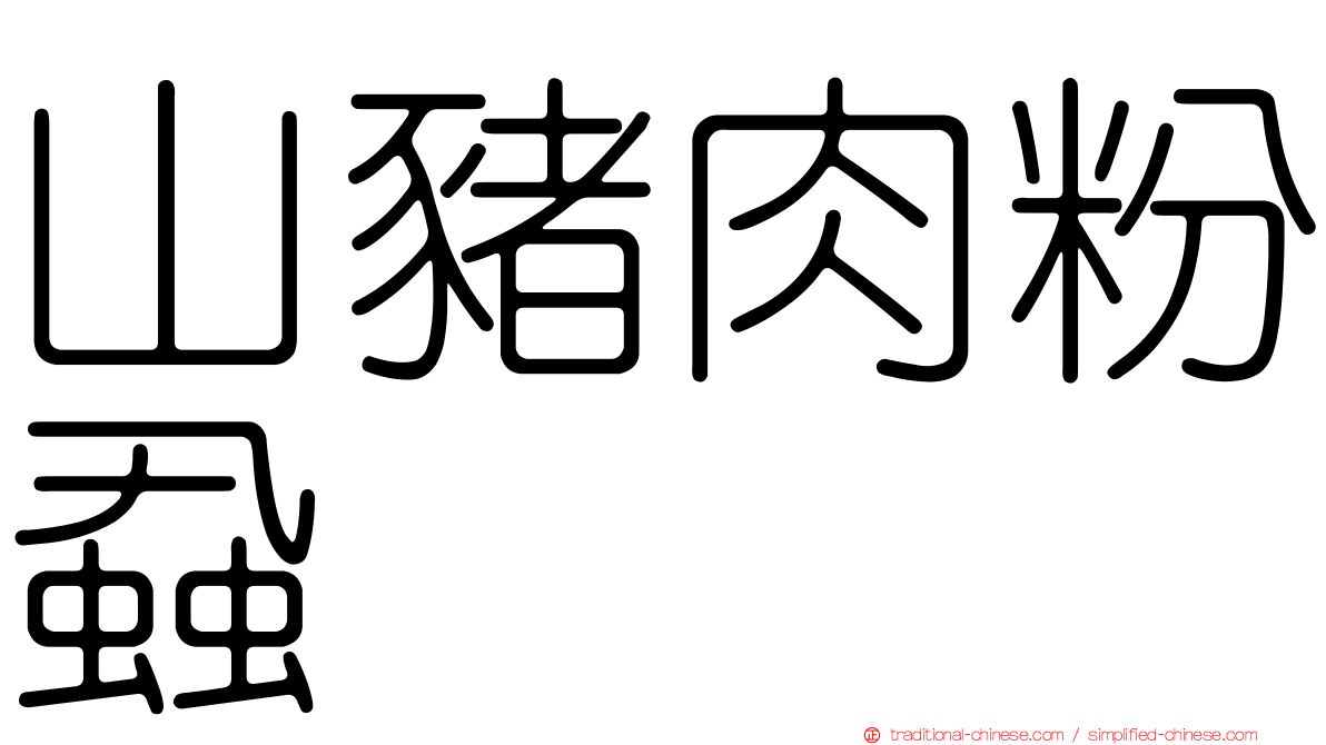 山豬肉粉蝨