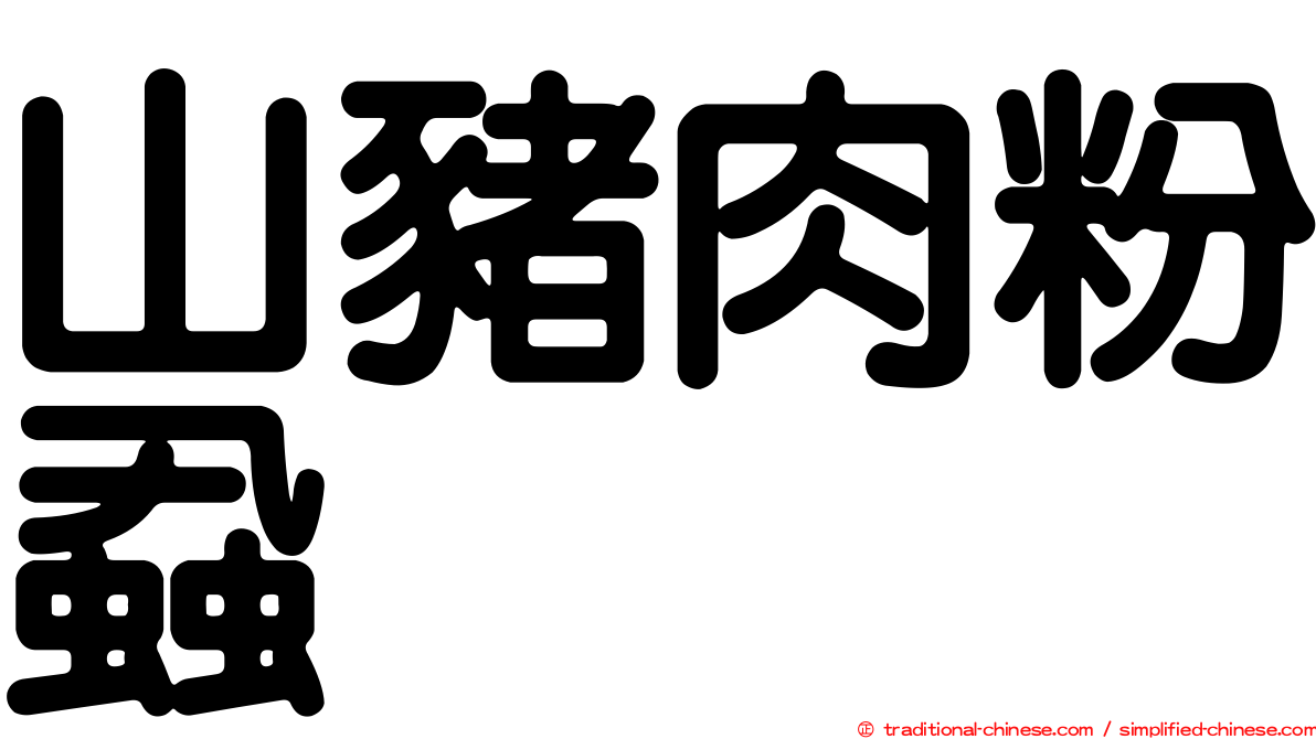 山豬肉粉蝨