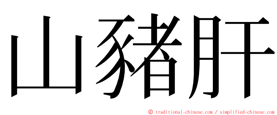 山豬肝 ming font