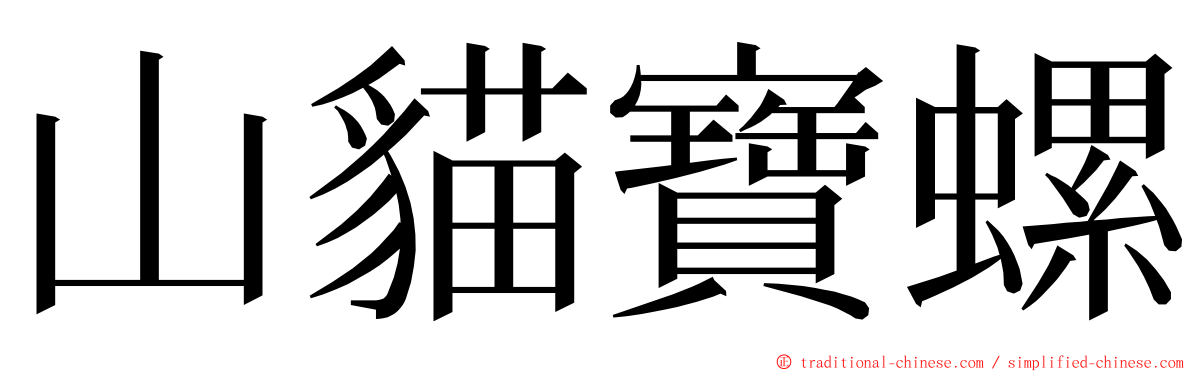 山貓寶螺 ming font