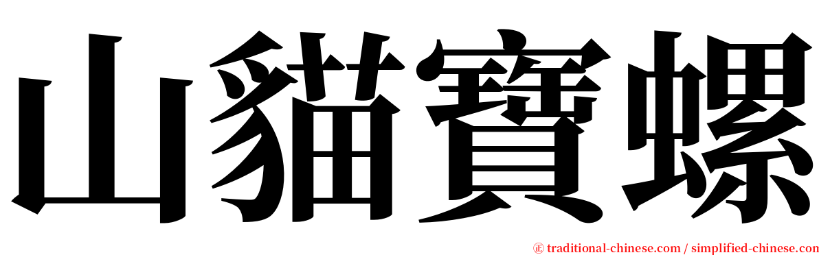 山貓寶螺 serif font