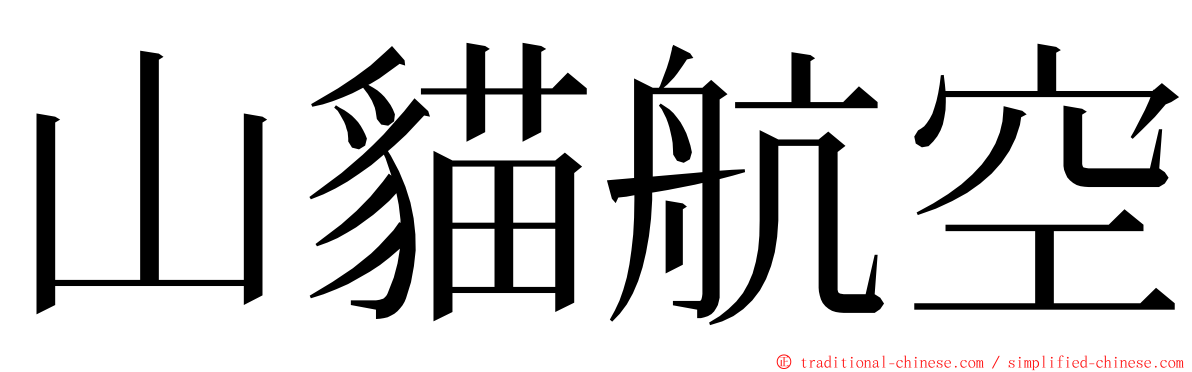 山貓航空 ming font