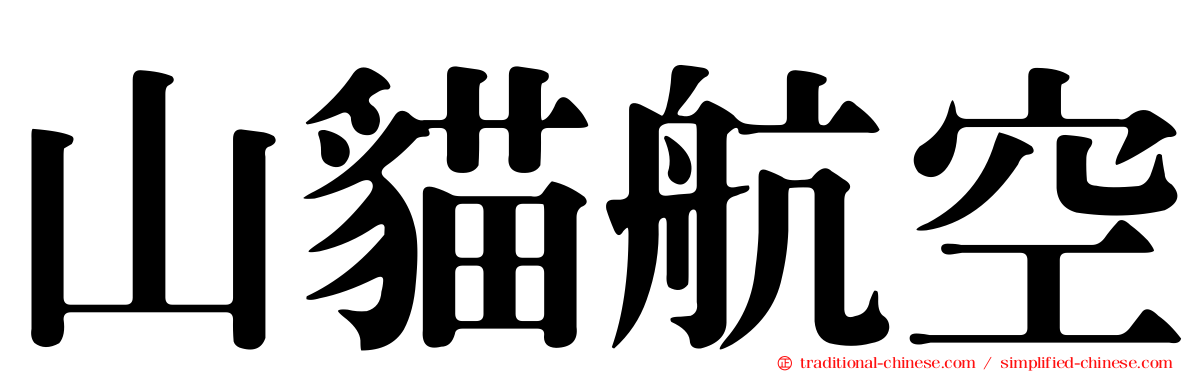 山貓航空
