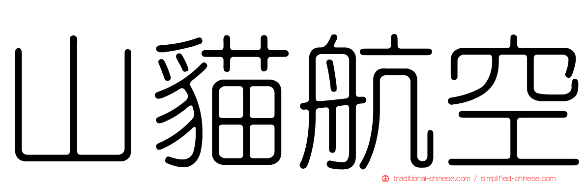 山貓航空