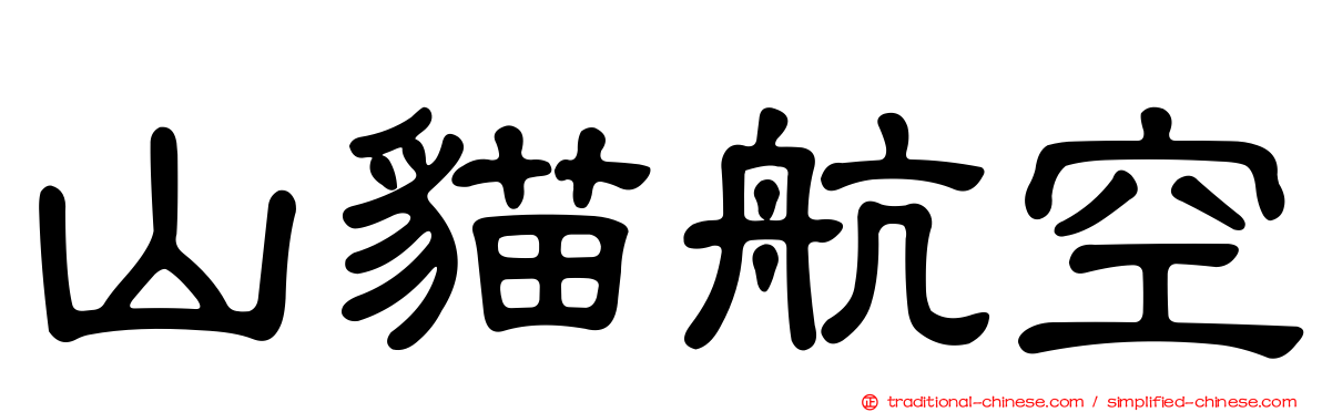 山貓航空