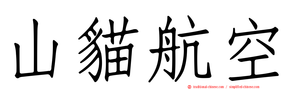 山貓航空