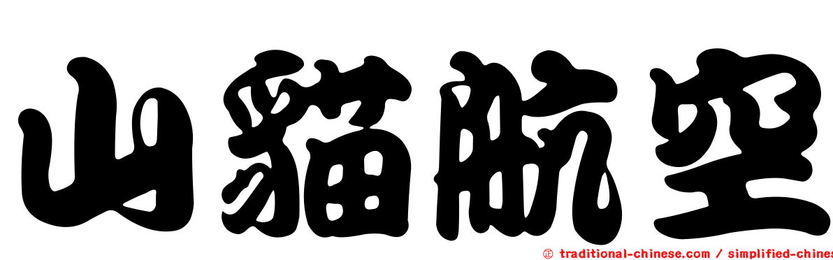 山貓航空