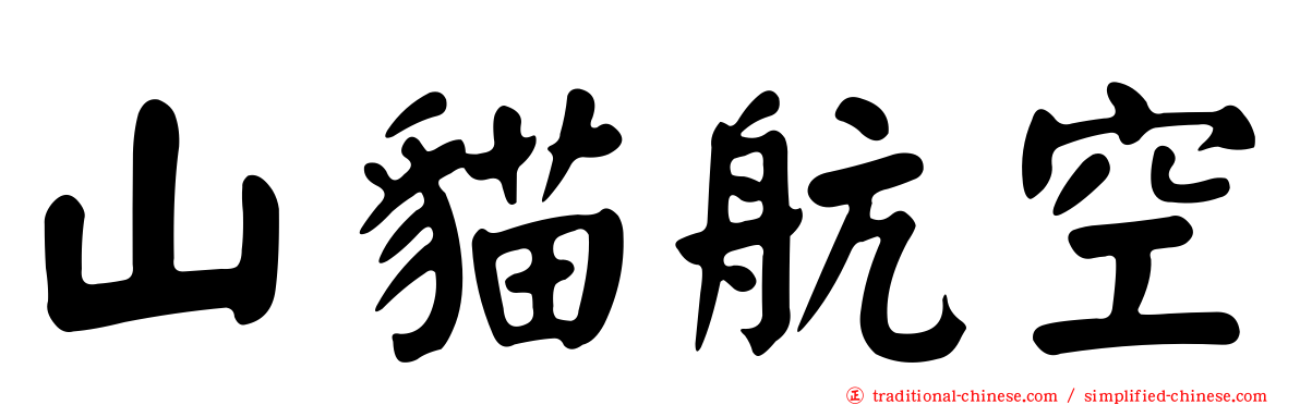 山貓航空