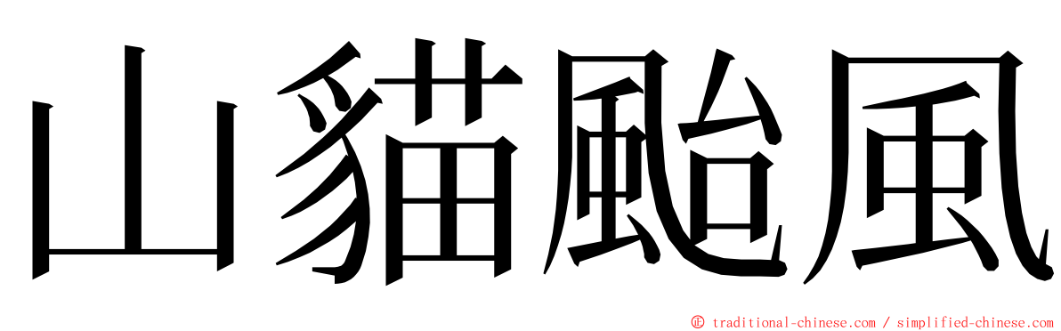 山貓颱風 ming font