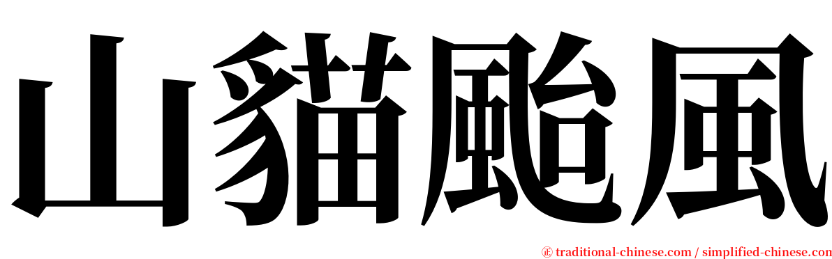 山貓颱風 serif font