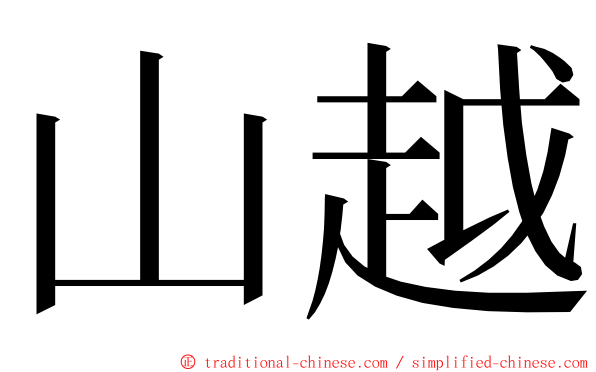 山越 ming font