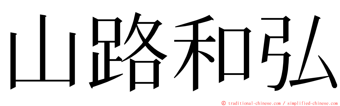 山路和弘 ming font