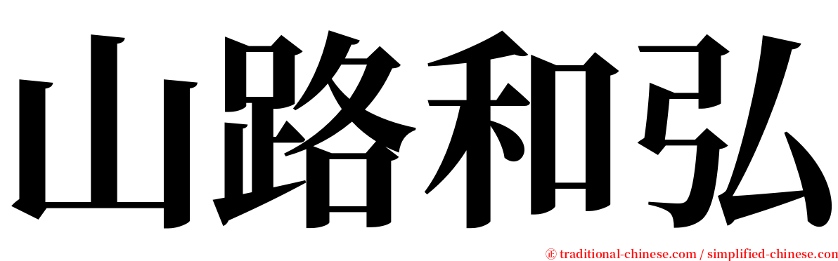 山路和弘 serif font