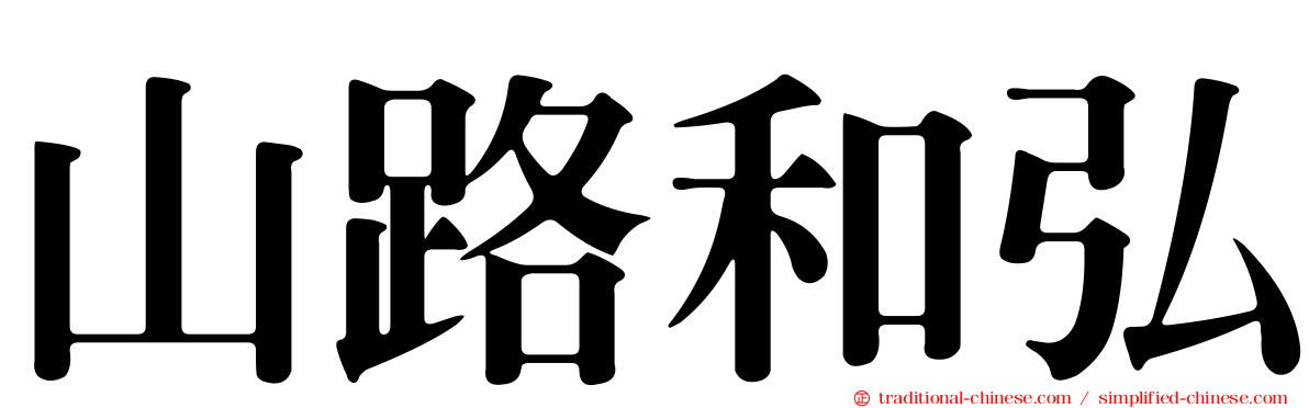 山路和弘