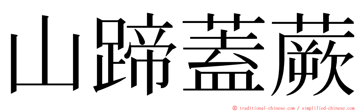 山蹄蓋蕨 ming font