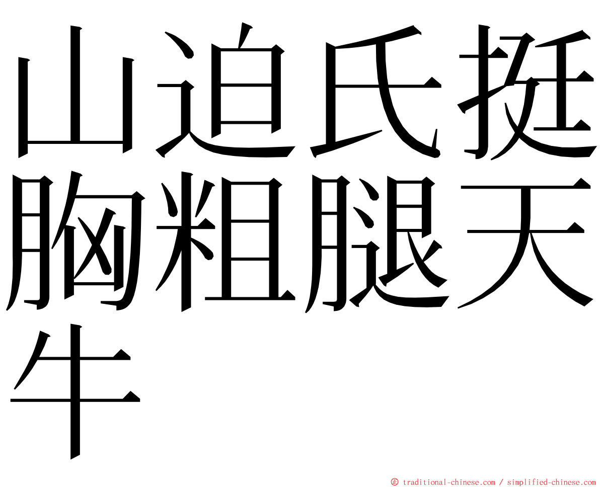 山迫氏挺胸粗腿天牛 ming font