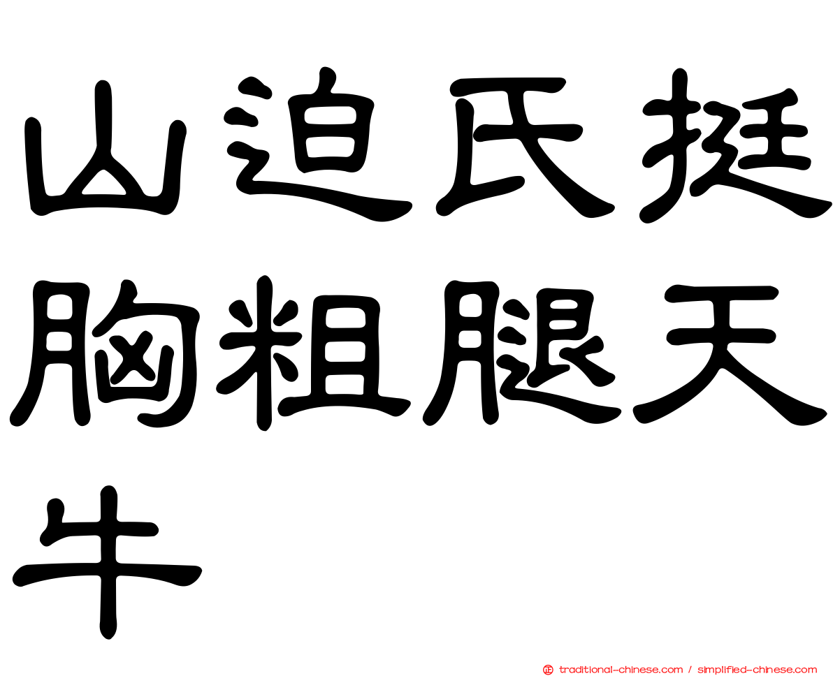 山迫氏挺胸粗腿天牛