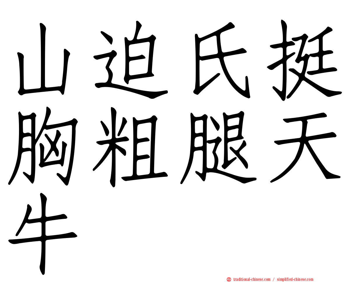 山迫氏挺胸粗腿天牛