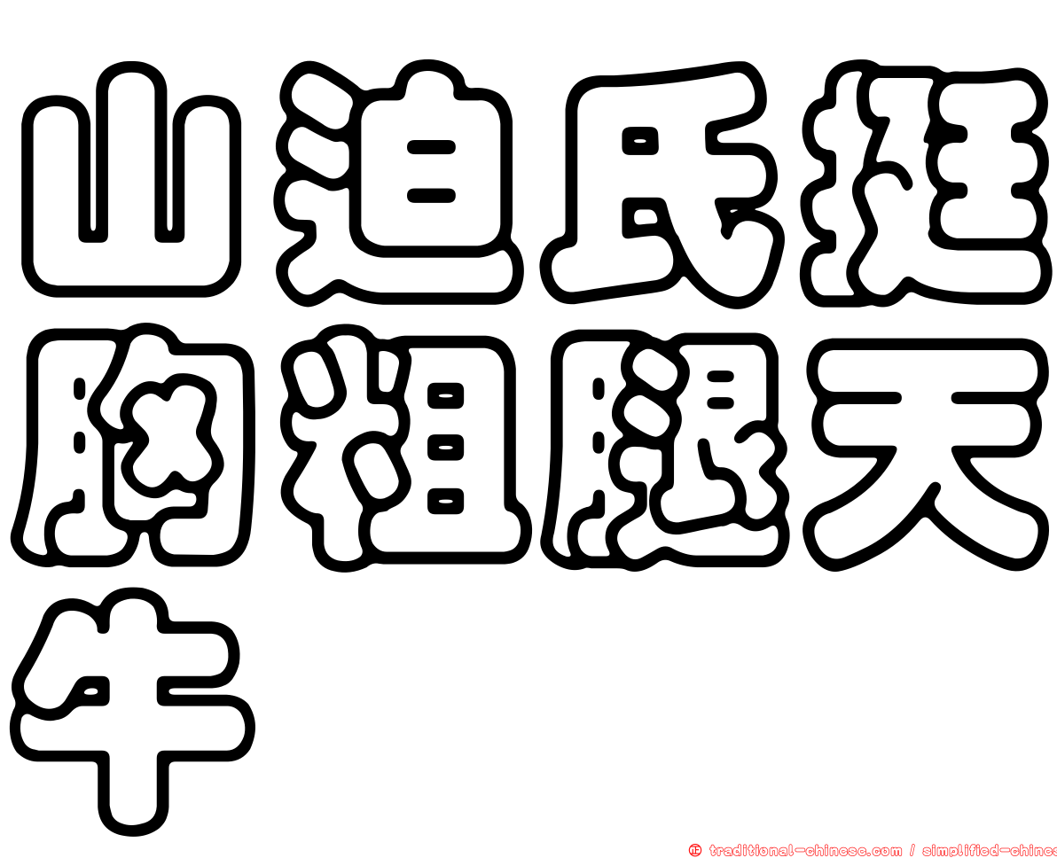 山迫氏挺胸粗腿天牛