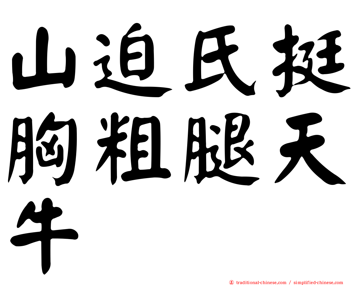 山迫氏挺胸粗腿天牛