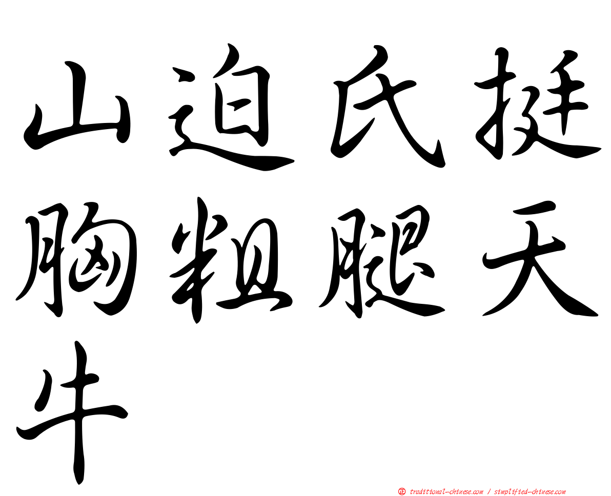 山迫氏挺胸粗腿天牛