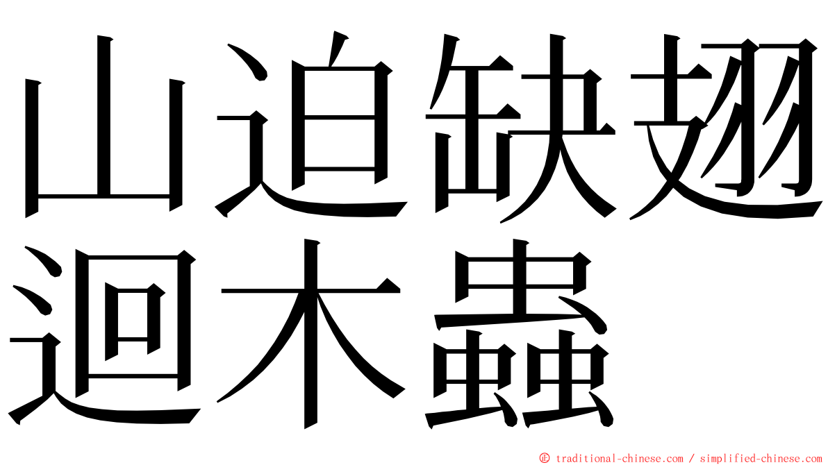 山迫缺翅迴木蟲 ming font