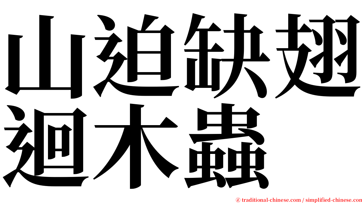 山迫缺翅迴木蟲 serif font