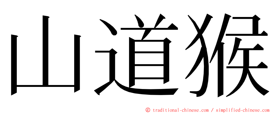 山道猴 ming font