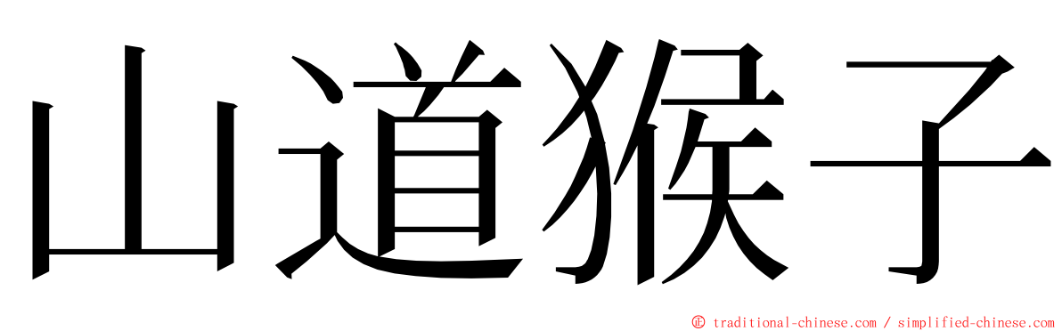 山道猴子 ming font