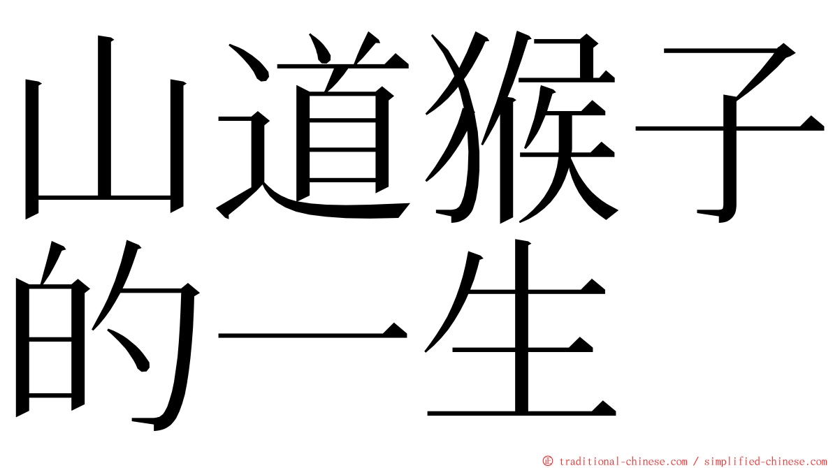 山道猴子的一生 ming font