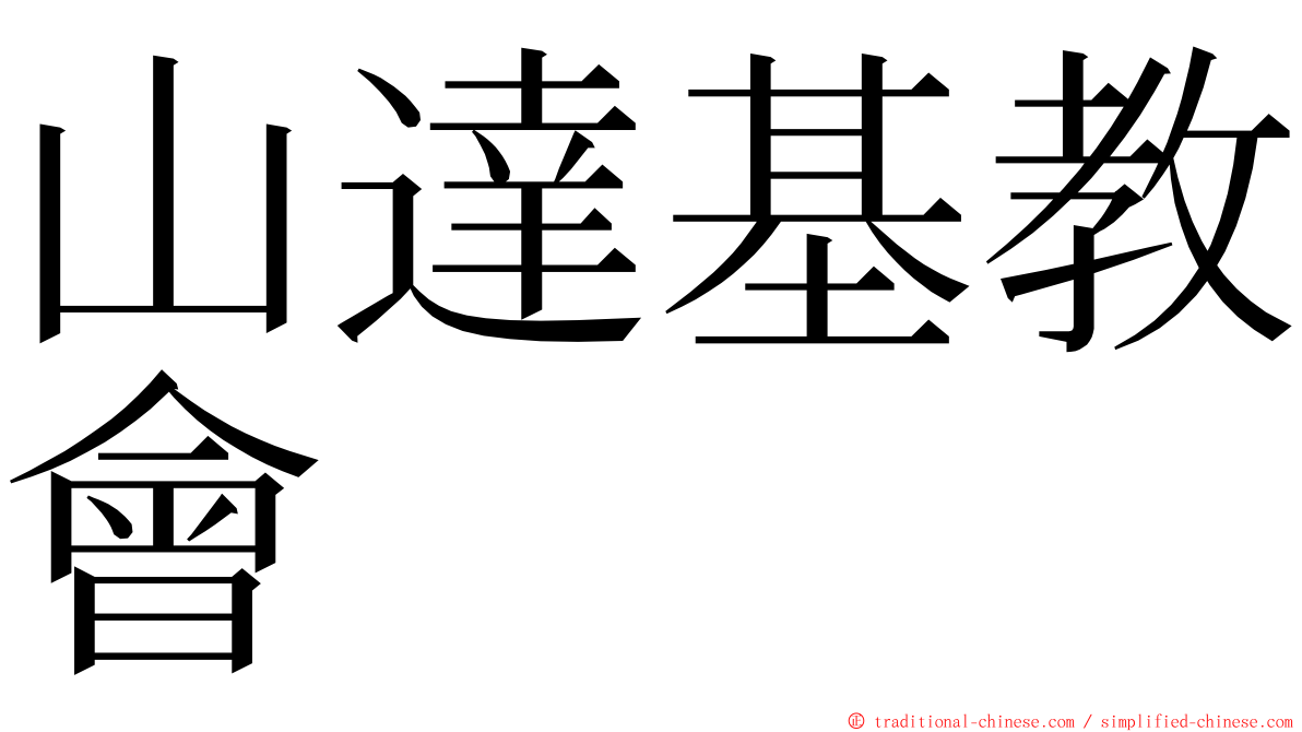 山達基教會 ming font