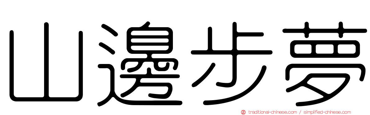 山邊步夢