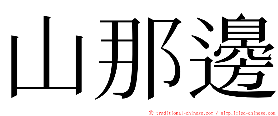 山那邊 ming font