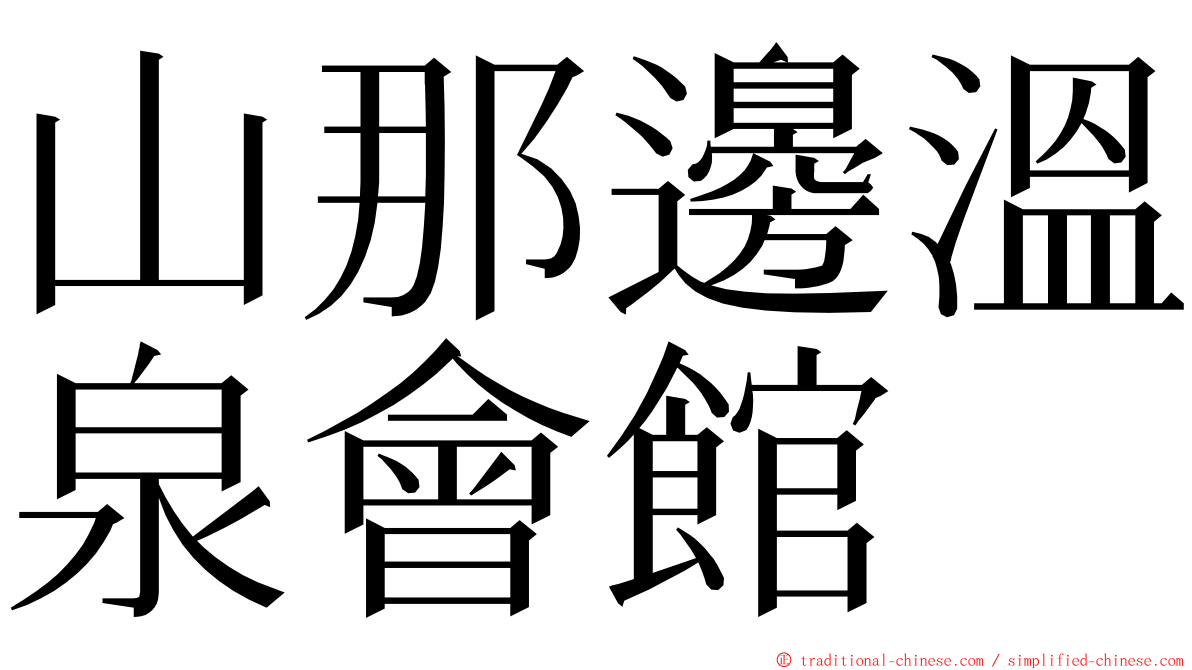 山那邊溫泉會館 ming font