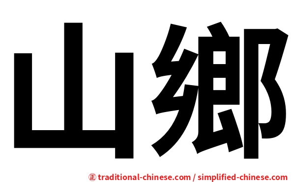 山鄉