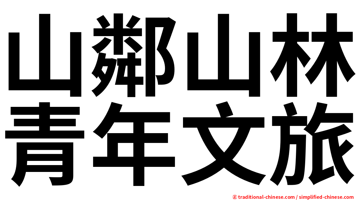 山鄰山林青年文旅