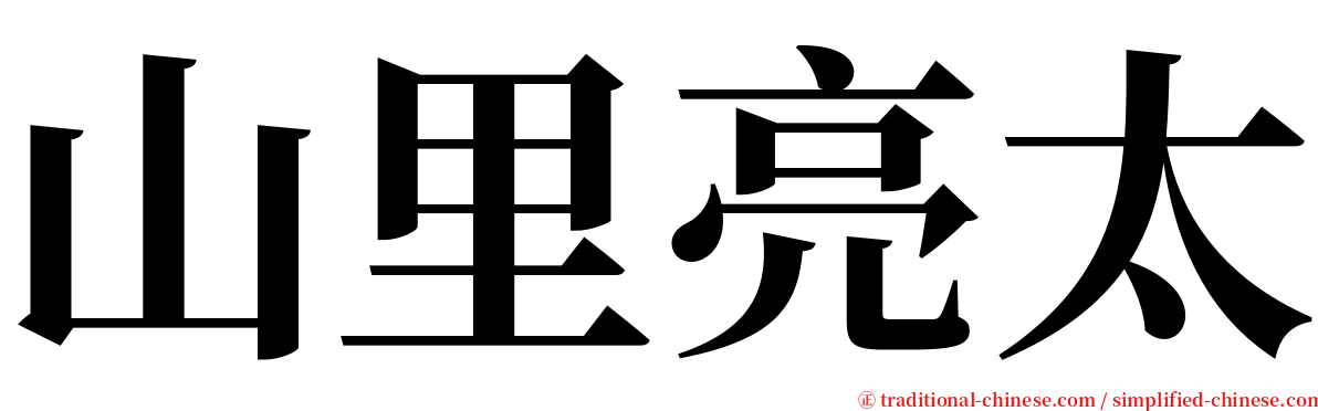 山里亮太 serif font