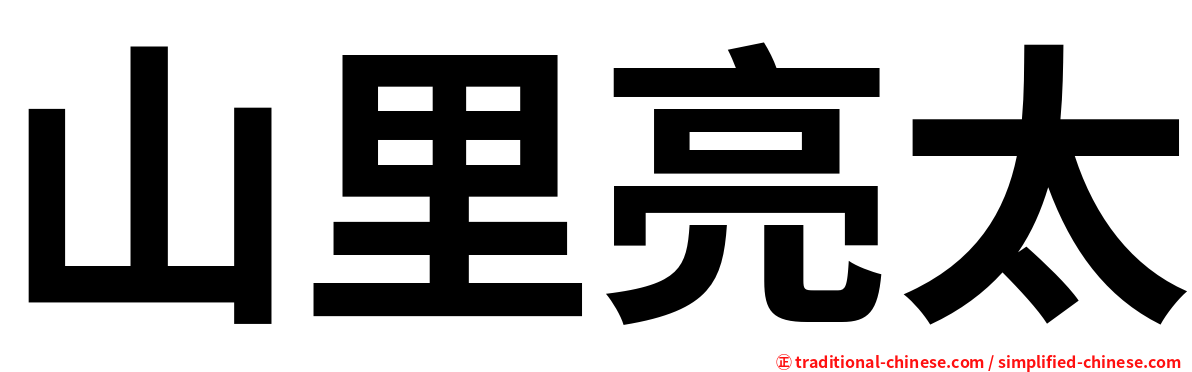 山里亮太